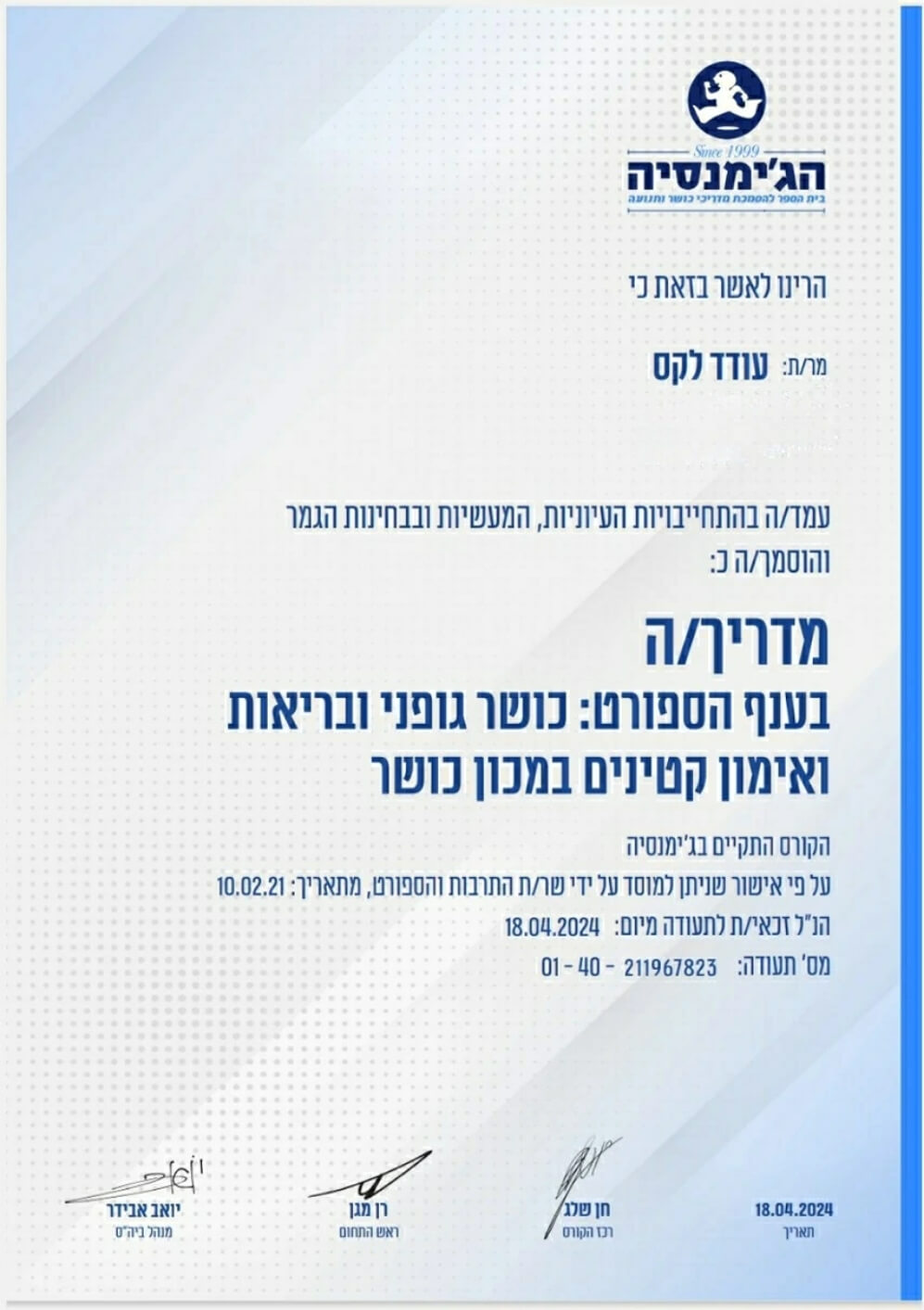 תעודת Fitness Instructor של עודד לקס